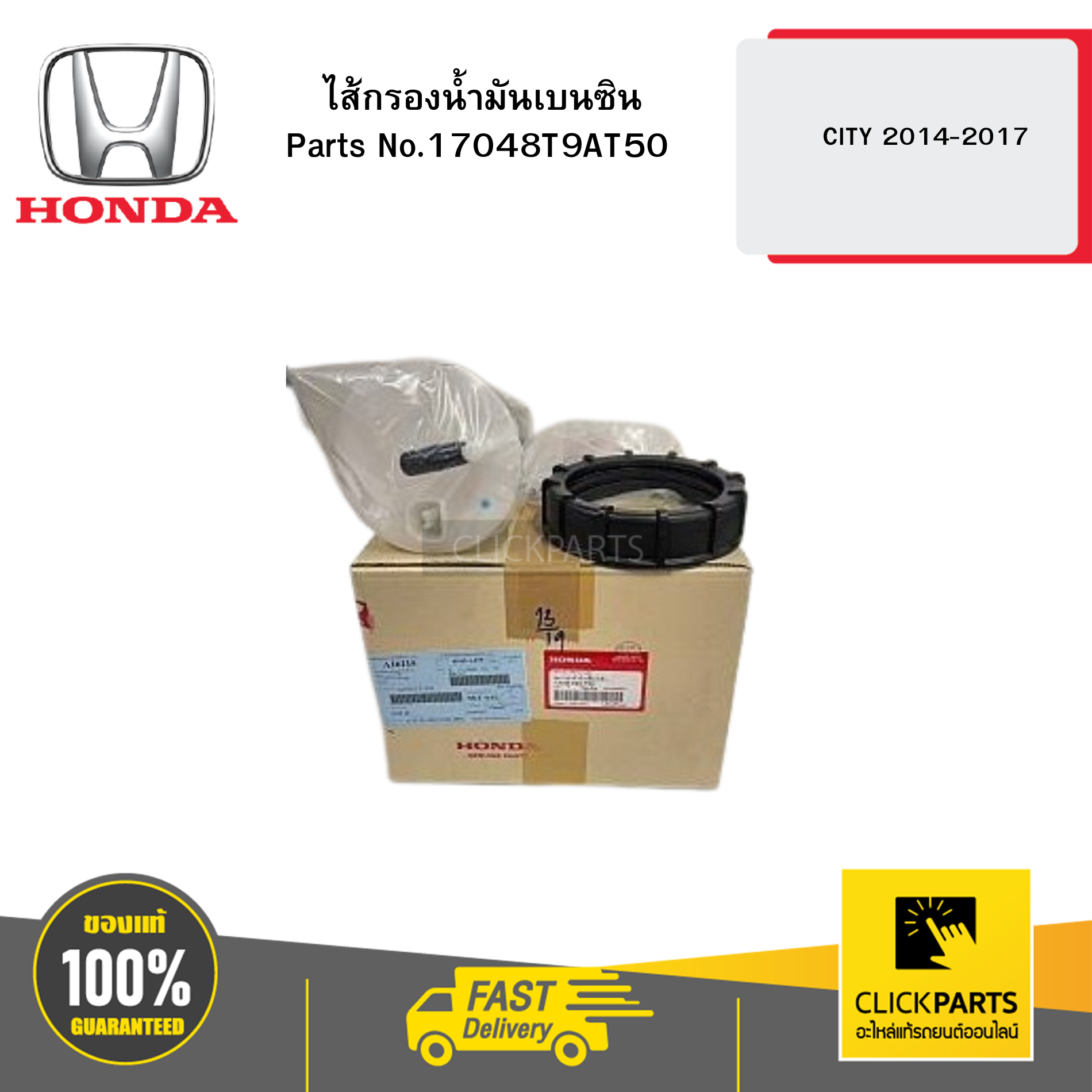 HONDA 17048T9AT50 ไส้กรองน้ำมันเบนซิน CITY 2014-2017