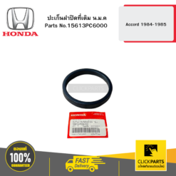 ปะเก็นฝาปิดที่เติม น.ม.ค Accord 1984-1985 HONDA #15613PC6000