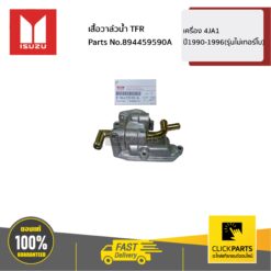 เสื้อวาล์วน้ำ TFR เครื่อง 4JA1 ปี1990-1996(รุ่นไม่เทอร์โบ) ของแท้ เบิกศูนย์ ISUZU #894459590A