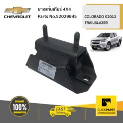 ยางแท่นเกียร์ 4WD COLORADO/TRAILBLAZER ปี2012 ของแท้ เบิกศูนย์ CHEVROLET #52029845