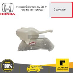 กระป๋องฉีดน้ำล้างกระจก CV ปี 45819 HONDA #76841SNA003