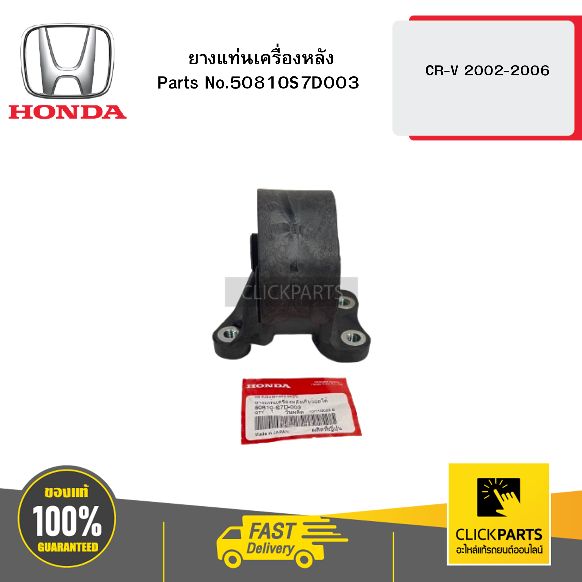 HONDA 50810S7D003 ยางแท่นเครื่องหลัง CR-V 2002-2006