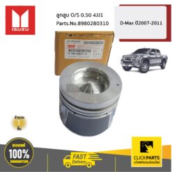 ลูกสูบ O/S 0.5 4JJ1 D-Max ปี2007-2011 ของแท้ เบิกศูนย์ ** ราคาต่อ ชิ้น ** ISUZU #8980280310