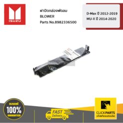 ฝาปิดกล่องพัดลม BLOWER D-Max ปี 2012-2019/MU-X ปี 2014-2020 ของแท้ เบิกศูนย์ ISUZU #8982336500