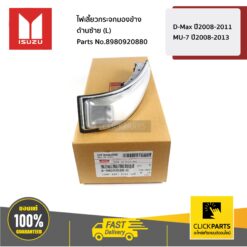 ไฟเลี้ยวกระจกมองข้าง LED ด้านซ้าย(L) D-Max ปี2008-2011 / MU-7 ปี2008-2013 ของแท้ เบิกศูนย์ ISUZU #8980920880
