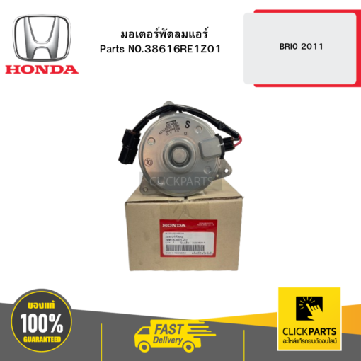 มอเตอร์พัดลมแอร์ BRIO 2011 HONDA #38616RE1Z01
