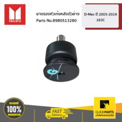 ยางรองหัวเก๋งกลางตัวล่าง D-MAX ปี2012-2019 163C ของแท้ เบิกศูนย์ ISUZU #8980513280