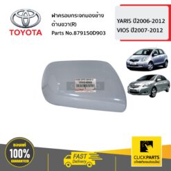 ฝาครอบกระจกมองข้าง ด้านขวา(R) VIOS ปี2007-2012 YARIS ปี2006-2012 ของแท้ เบิกศูนย์ TOYOTA #879150D903