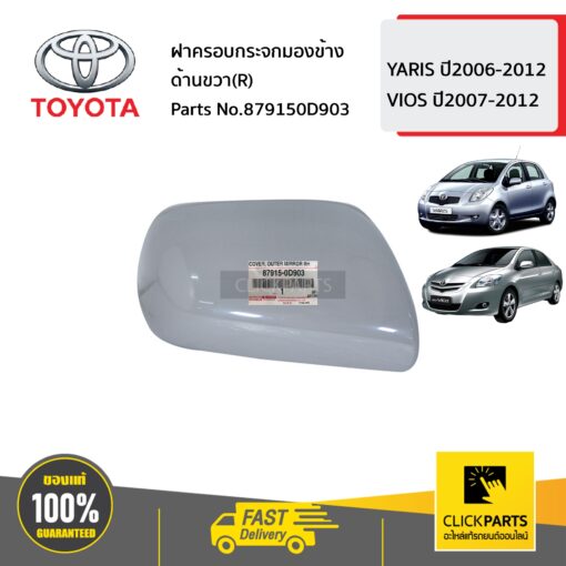 ฝาครอบกระจกมองข้าง ด้านขวา(R) VIOS ปี2007-2012 YARIS ปี2006-2012 ของแท้ เบิกศูนย์ TOYOTA #879150D903