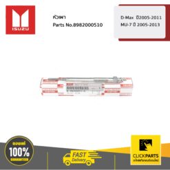 หัวเผา D-Max ปี2005-2011 / MU-7 ปี 2005-2013 ของแท้ เบิกศูนย์ ISUZU #8982000510