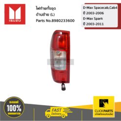 ไฟท้ายทั้งชุด ด้านขวา(R) D-Max Spacecab,Cab4 ปี 2003-2006 / D-Max Spark ปี 2003-2011 ของแท้ เบิกศูนย์ ISUZU #8980233590