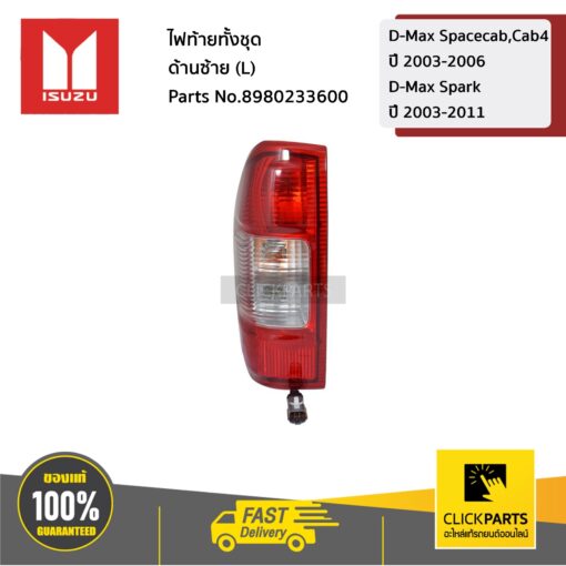 ไฟท้ายทั้งชุด ด้านขวา(R) D-Max Spacecab,Cab4 ปี 2003-2006 / D-Max Spark ปี 2003-2011 ของแท้ เบิกศูนย์ ISUZU #8980233590