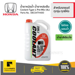 น้ำยาหม้อน้ำ 4L สีเขียว* สำหรับรถยนต์ทุกรุ่น ทุกยี่ห้อ #Clickparts ของแท้ เบิกศูนย์ HONDA #08C04TH400