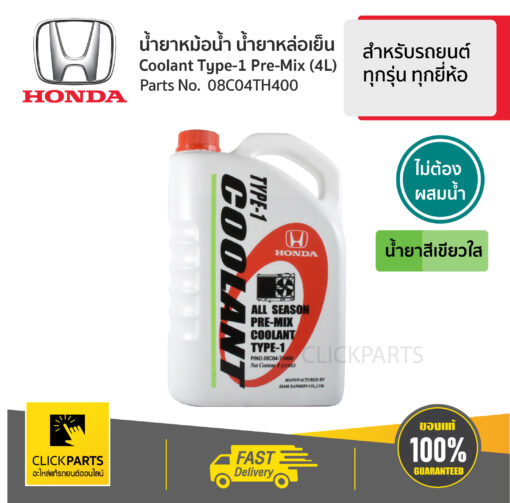 น้ำยาหม้อน้ำ 4L สีเขียว* สำหรับรถยนต์ทุกรุ่น ทุกยี่ห้อ #Clickparts ของแท้ เบิกศูนย์ HONDA #08C04TH400