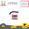 HONDA 19507PWAJ00 ท่อยางไอเดิ้นวาล์ว OUT CITY 2003-2004