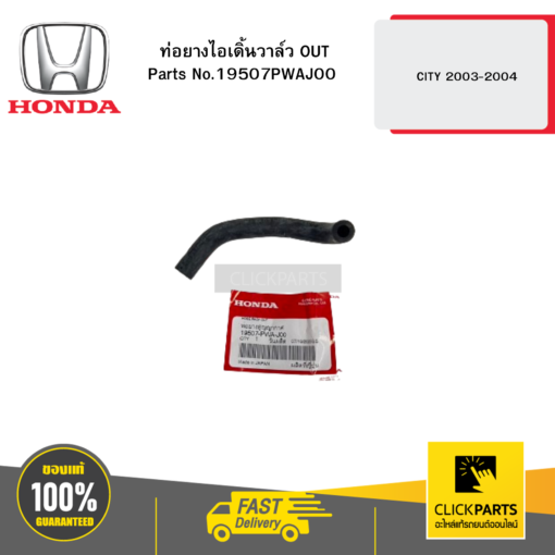 ท่อยางไอเดิ้นวาล์ว OUT CITY 2003-2004 HONDA #19507PWAJ00