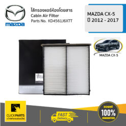 ไส้กรองแอร์ ห้องโดยสาร CX-5 2012 - 2017 ของแท้ เบิกศูนย์ MAZDA #KD4561J6XTT