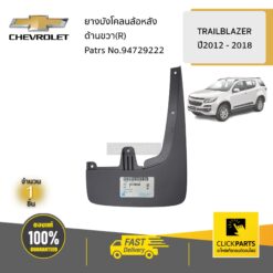 ยางบังโคลนล้อหลัง ด้านขวา R TRAILBLAZER ของแท้ เบิกศูนย์ CHEVROLET #94729222
