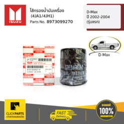 ไส้กรองน้ำมันเครื่อง (4JA1/4JH1) D-Max ปี 2002-2004 (รุ่นแรก) ของแท้ เบิกศูนย์ ISUZU #8973099270
