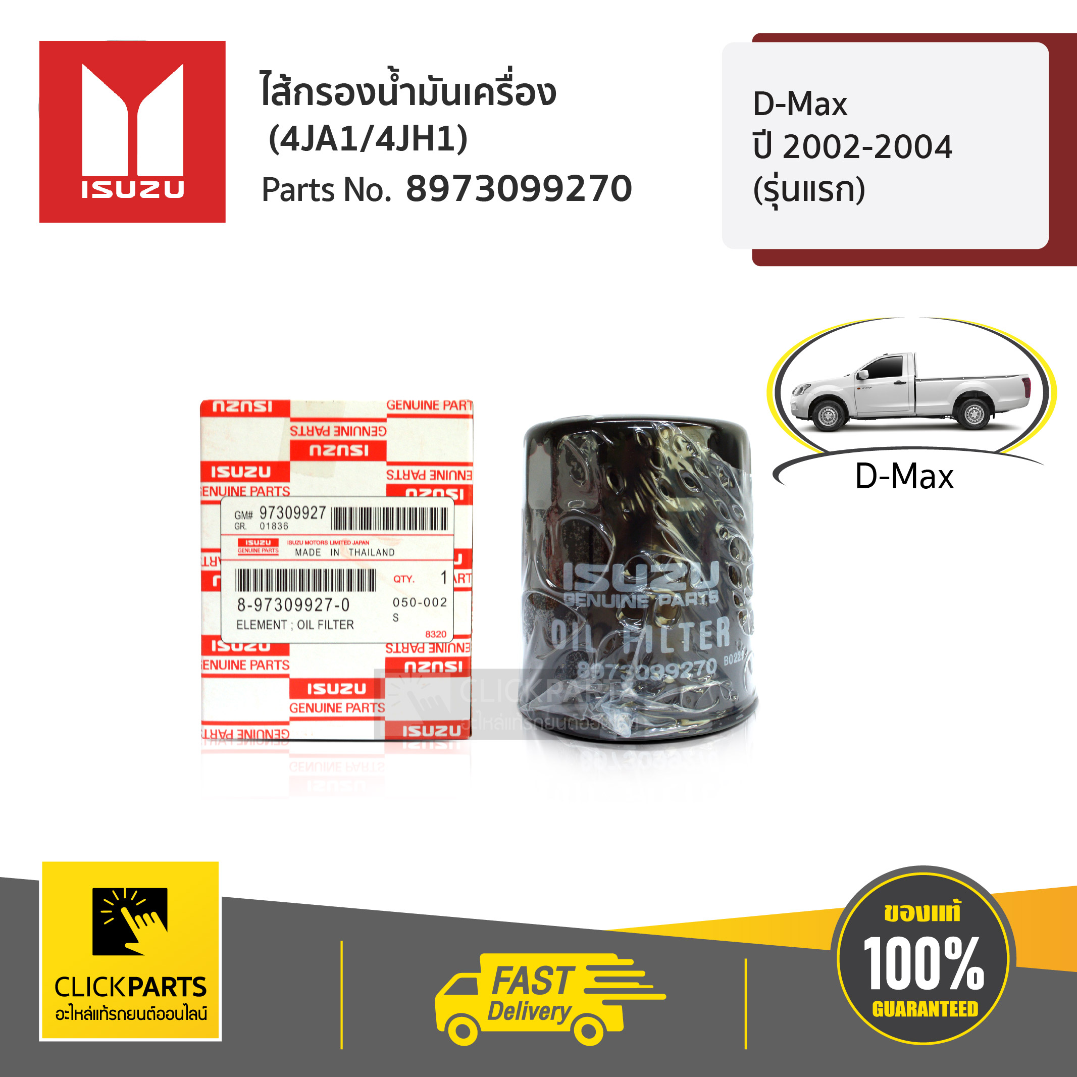 ISUZU #8973099270 ไส้กรองน้ำมันเครื่อง (4JA1/4JH1) D-Max ปี 2002-2004 (รุ่นแรก) ของแท้ เบิกศูนย์