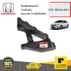 โครงยึดกันชนหน้า ด้านซ้าย(L) CITY ปี2016-2017 ของแท้ เบิกศูนย์ HONDA #71190TEAT00