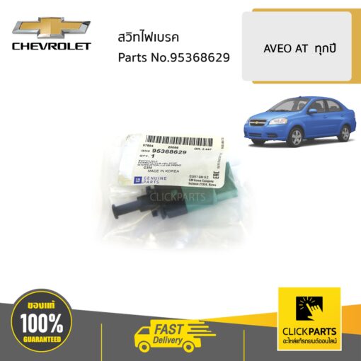 สวิทไฟเบรค AT AVEO ของแท้ เบิกศูนย์ CHEVROLET #95368629