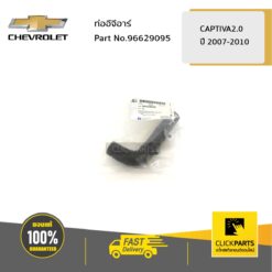 CHEVROLET #96629095 ท่ออีจีอาร์ CAPTIVA2.0 2007-2010  ของแท้ เบิกศูนย์