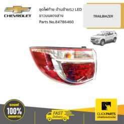 ชุดไฟท้าย ด้านซ้าย(L) LED ขาวบนแดงล่าง TRAILBIAZER ของแท้ เบิกศูนย์ CHEVROLET #84786460
