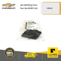 พลาสติกปิดรูลากรถ ด้านหน้า CRUZE ของแท้ เบิกศูนย์ CHEVROLET #95987118