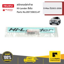 สติกเกอร์ฝาท้าย Hi-Lander สีเข้ม D-Max ปี2003-2006 ของแท้ เบิกศูนย์ ISUZU #897396514T