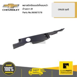 พลาสติกปิดบนบังโคลนหน้า ด้านขวา (R) CRUZE ทุกปี ของแท้ เบิกศูนย์ CHEVROLET #96987078