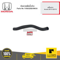 ท่อยางหม้อน้ำล่าง เครื่อง2.0 Accord 2013-2015 HONDA #195025D0W00