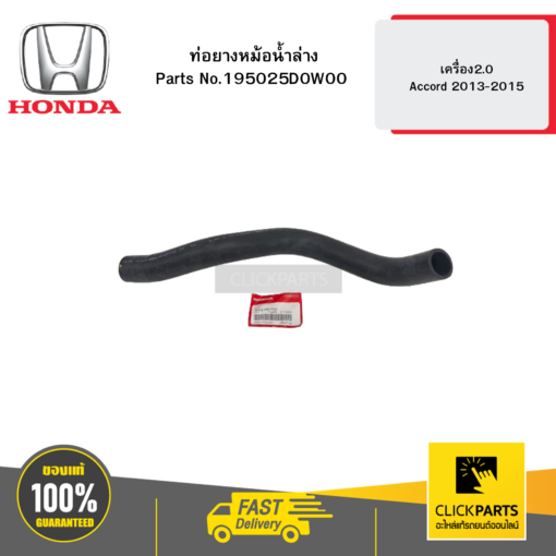 ท่อยางหม้อน้ำล่าง เครื่อง2.0 Accord 2013-2015 HONDA #195025D0W00