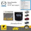 MAZDA #B6Y114302TT ไส้กรองเครื่อง 1.6 CC /ใช้เหมือน B6Y114302TT Mazda2Mazda3MAZDA CX-3,CX-5Mazda SkyactiveFord Eco SportFord LASER1.8cc ปี 1998-2004Ford TIERRA1.8cc ปี 2002-2007  ของแท้ เบิกศูนย์