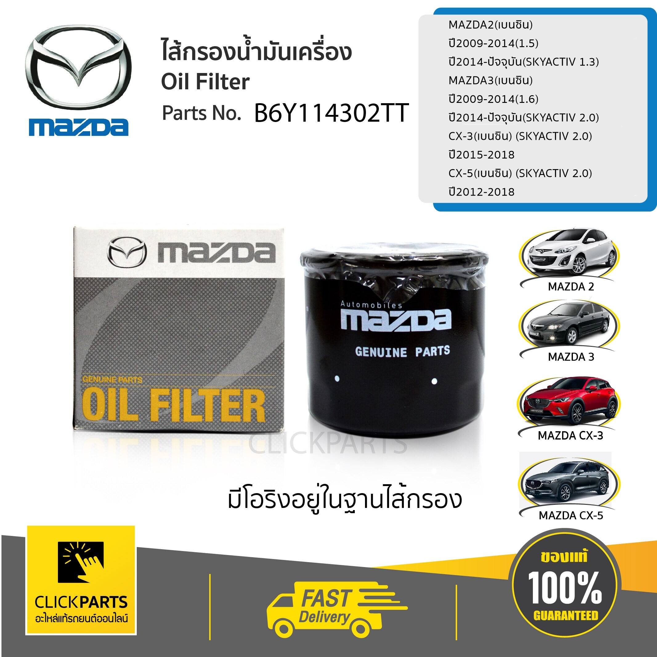 MAZDA #B6Y114302TT ไส้กรองเครื่อง 1.6 CC /ใช้เหมือน B6Y114302TT Mazda2Mazda3MAZDA CX-3,CX-5Mazda SkyactiveFord Eco SportFord LASER1.8cc ปี 1998-2004Ford TIERRA1.8cc ปี 2002-2007 ของแท้ เบิกศูนย์