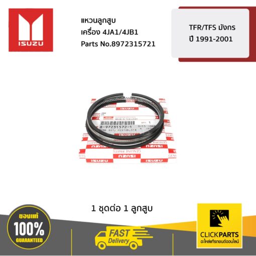 แหวนลูกสูบ TFR/TFS มังกร ปี 1991-2001 เครื่อง 4JA1/4JB1 ของแท้ เบิกศูนย์ ISUZU #8972315721
