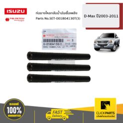 ท่อยางไหลกลับน้ำมันเชื้อเพลิง 3 ชิ้น D-Max ปี2003-2011 ของแท้ เบิกศูนย์ ISUZU #SET-001804130T(3)