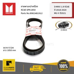 สายพานหน้าเครื่อง RZ4E 6PK1850 D-MAX 1.9 RZ4E ปี 2018-2020 MU-X ปี2021 ของแท้ เบิกศูนย์ ISUZU #8982481912