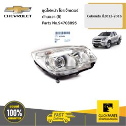 ชุดไฟหน้า ด้านขวา (R) โปรเจ็คเตอร์ Colorado ปี2012-2016 #Clickparts ของแท้ เบิกศูนย์ CHEVROLET #94708895