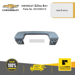 มือโหน สีเทา COLO ปี 2012 CHEVROLET #94729073