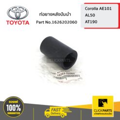ท่อยางหลังปั้มน้ำ CORONA ของแท้ เบิกศูนย์ TOYOTA #1626202060