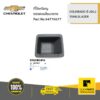 CHEVROLET #94776677 ที่ใส่เหรียญตรงคอนโซนกลาง COLORADO ปี2012-2017 TRAILBLAZER  ของแท้ เบิกศูนย์