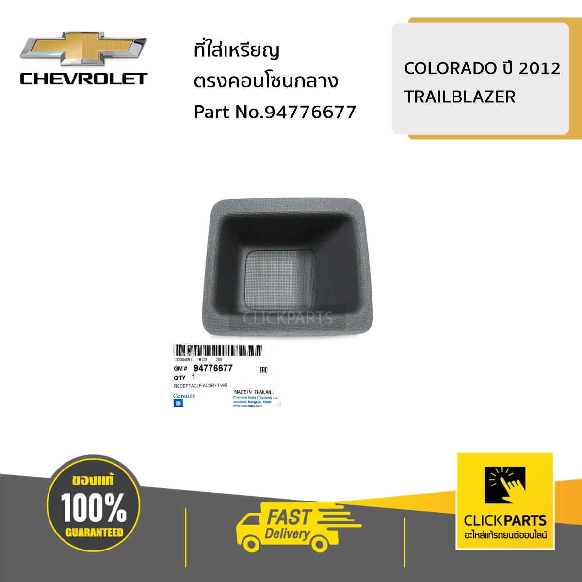 CHEVROLET #94776677 ที่ใส่เหรียญตรงคอนโซนกลาง COLORADO ปี2012-2017 TRAILBLAZER ของแท้ เบิกศูนย์