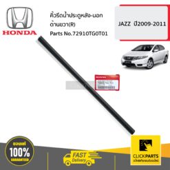 คิ้วรีดน้ำประตูหลัง-นอก ด้านขวา(R) JAZZ ปี2009-2011 ของแท้ เบิกศูนย์ HONDA #72910TG0T01