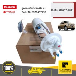 ลูกลอยถังน้ำมัน 4JK 4JJ D-Max ปี2007-2011 ของแท้ เบิกศูนย์ ISUZU #897945713T