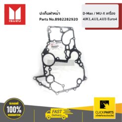 ปะเก็นฝาหน้าโซ่ราวลิ้น D-Max / MU-X เครื่อง 4JK1,4JJ1,4JJ3 Euro4 ของแท้ เบิกศูนย์ ISUZU #8982282920