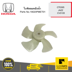 ใบพัดลมหม้อน้ำ CT0305 JAZZ CV0105 HONDA #19020PMET01