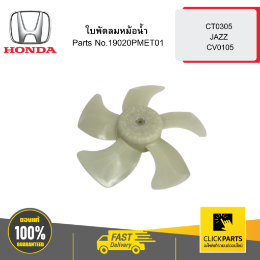 ใบพัดลมหม้อน้ำ CT0305 JAZZ CV0105 HONDA #19020PMET01