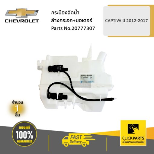 กระป๋องฉีดน้ำล้างกระจก+มอเตอร์ CAPTIVA ปี 2012-2017 ของแท้ เบิกศูนย์ CHEVROLET #20777307