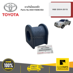 ยางกันโคลงหน้า VIGO 2004-2015 TOYOTA #488150K050
